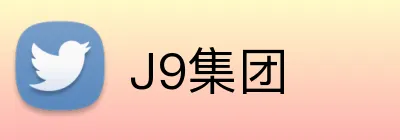 J9集团 Logo