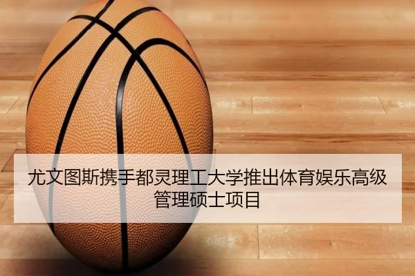 尤文图斯携手都灵理工大学推出体育娱乐高级管理硕士项目