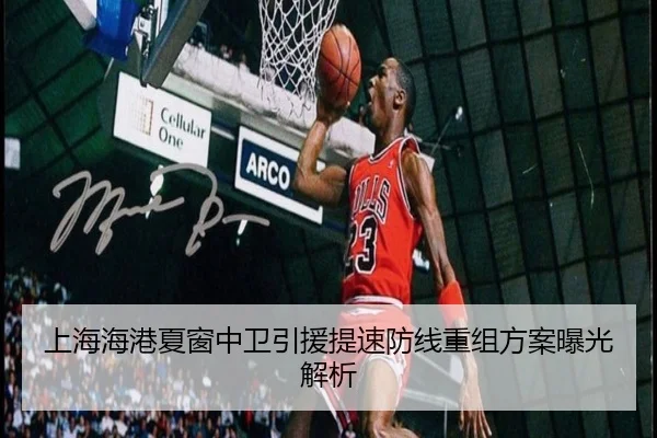 上海海港夏窗中卫引援提速防线重组方案曝光解析