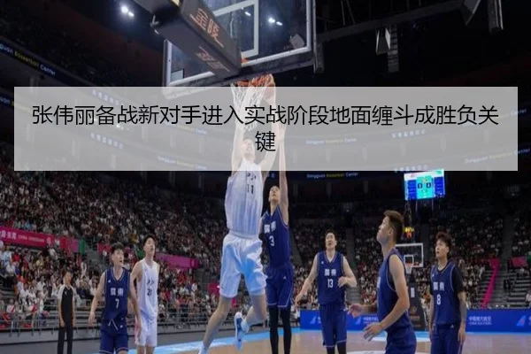 张伟丽备战新对手进入实战阶段地面缠斗成胜负关键